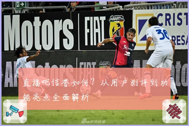 直播吧信誉如何？从用户测评到功能亮点全面解析