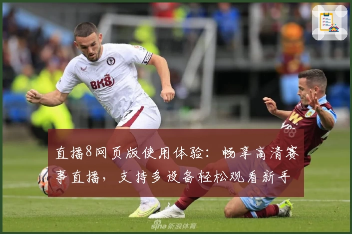 直播8网页版使用体验：畅享高清赛事直播，支持多设备轻松观看新手快速上手教程