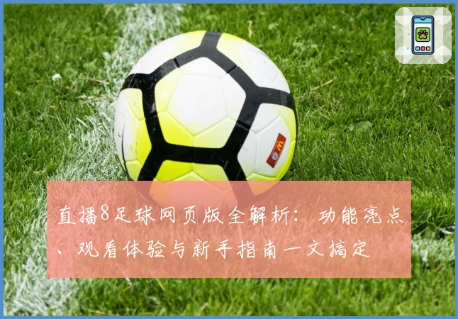 直播8足球网页版全解析：功能亮点、观看体验与新手指南一文搞定