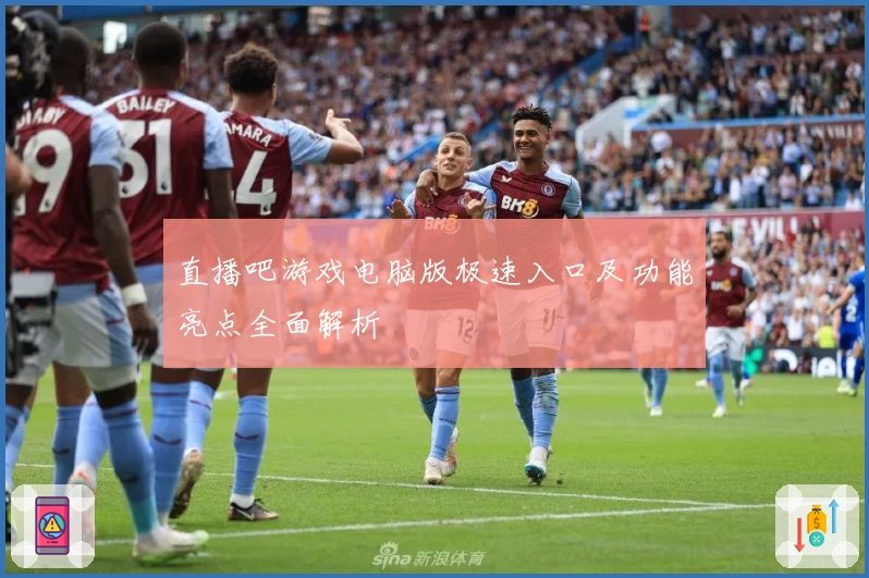 直播吧游戏电脑版极速入口及功能亮点全面解析