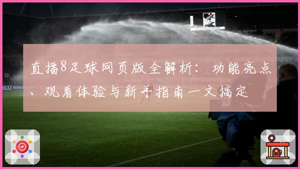 直播8足球网页版全解析：功能亮点、观看体验与新手指南一文搞定