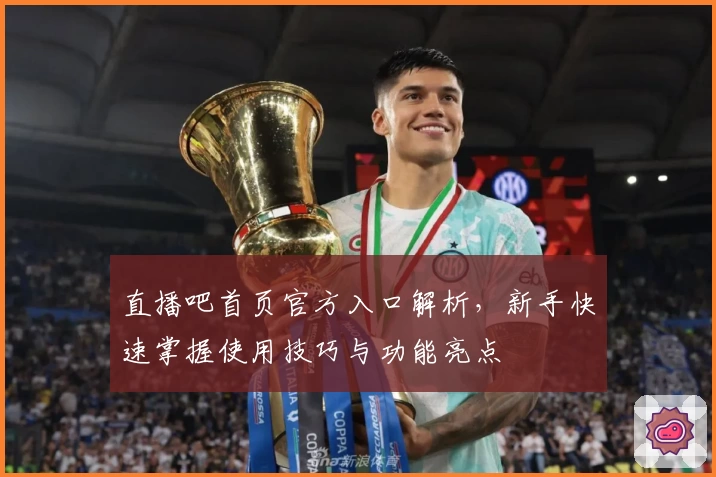 直播吧首页官方入口解析，新手快速掌握使用技巧与功能亮点